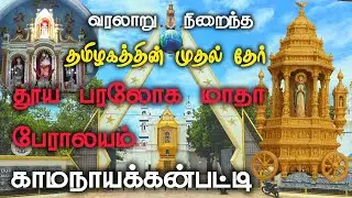 தமிழகத்தில் முதல் தேர்🙏புனித பரலோக மாதா பேராலயம், காமநாயக்கன்பட்டி🙏