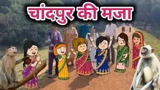 चांदपुर की ट्रिप अना बंदर 😄 Tanatan Powari Comedy 😄 Powari Tadka 😄 Powari Bhasha 😄