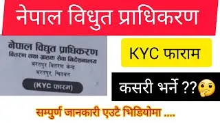 Nepal bidhut pradhikaran kyc form fill up || NEA kyc form kasari varne ? || Bidhut kyc form fill up