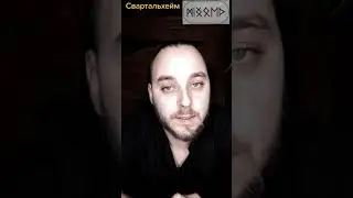Свартальхейм. Второй мир древа Иггдрасиль. Дом дваргов