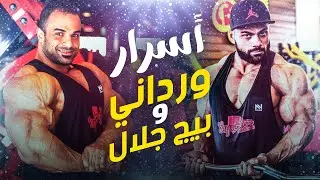 أضرار البروتين الخام و أسرار اخرى | أسرار ورداني و بيج جلال | أسئلة و أجوبة | ساموي