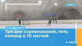 The traditional Christmas hockey tournament is taking place in Grodno.