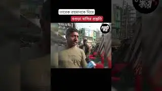 তারেক রহমানকে ঘিরে বগুড়া বাসির প্রস্তুতি
