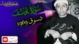 مع متعه قصة سيدنا يوسف دسوق 1969 🔺الشيخ مصطفي اسماعيل جوده عاليه HD
