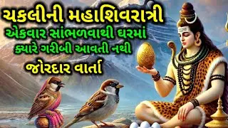 ચકલીની જોરદાર વાર્તા સાંભળીલો ઘર પરિવારમાં ક્યારેય પૈસાની ખોટ નહીં આવે | મહાશિવરાત્રી Shiv puran