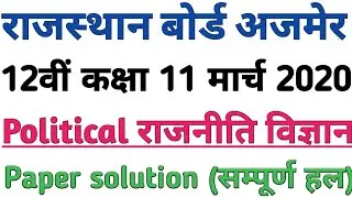RBSE Class 12th Poltical Science paper 2020 With Answer key | Rbse 12th राजनीति विज्ञान Paper 2020