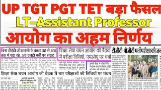 UP TGT PGT TET LT Assistant Professor Latest Update | आयोग का अहम फैसला | Teacher Bharti News