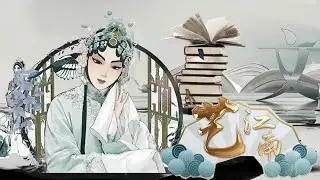 艺江南——《江南雅音 越韵流芳》陶琪 章琪