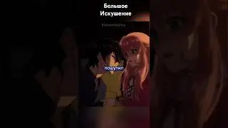 Большак Искушение #анимемоменты #animemoments #анимемомент #animescenes #аниме #момент