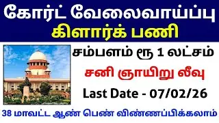 Clerk Job 🔥 Court Job Rs 1 Lakh Salary | Supreme Court Jobs 2026