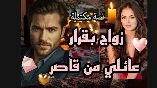 زواج بقرار عائلي 💍 من قاصر💥قصة مغربية رومانسية كاملة