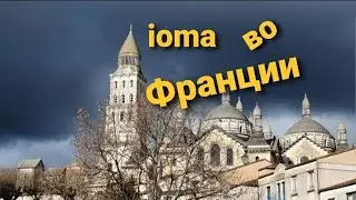 VLOG ФРАНЦИЯ P&eacute;rigueux ГОРОД СТУДЕНТОВ. IOMA👍