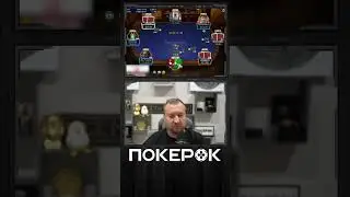 Чуть не выкинул каре. Анализ игры с Minthon #покер #покерок #покерок_shorts @POKEROK_Life