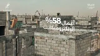 في كل يوم، نرسم فصلا جديدًا من قصة الأصالة...نسبة الانجاز