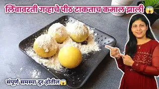 लिंबावरती गव्हाचे पीठ टाकताच कमाल झाली 😱 | Takau pasun Tikau | Gharguti&nbsp;Kitchen&nbsp;Tips