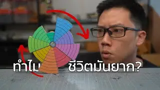 ชีวิตไม่ลื่นไหลเพราะไม่เข้าใจ Wheel of Life