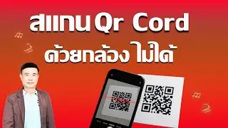 สแกน QR Cord ด้วยกล้องไม่ได้? ใช้กล้องให้ถูก แบบง่ายสุด ๆ 2025