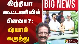 #bignews | இந்தியா கூட்டணியில் பிளவா?: ஷ்யாம் கருத்து | Rahul Gandhi | MK Stalin