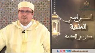 كرسي العقيدة مع الدكتور محمد الروكي