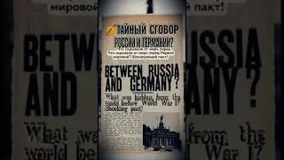Первая мировая война: Сговор России и Германии? 🤫 #shorts