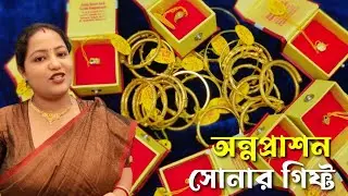 অন্নপ্রাসনের গিফ্ট | Light Weight Gold Baby Bangles & Finger Ring Designs With Weight and Price 2026