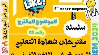 سلسلة المواضيع المقترحة للمراجعة في اللغة الفرنسية بيام 2️⃣0️⃣2️⃣4️⃣ | موضوع 01 رائع و مرشح 🔥😱❤️‍🔥🎁