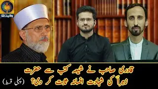 •|Part 1•| Tahir Ul Qadri Ko Hazrat Zahra(sa) Ki Shahdat Par Jawab Series•|