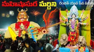Mahishasura Mardini 2022 | రంజిత్ యువ సేన సమితి | KORUTLA | ABM Creations