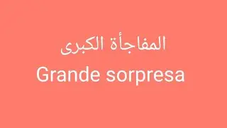 المفاجأة الكبرى 🎁🎁