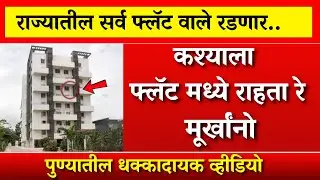 फ्लॅट मध्ये राहणाऱ्याना अर्जंट सूचना तुमच्यासोबतही असेच होणार ? पुण्यातला प्रकार