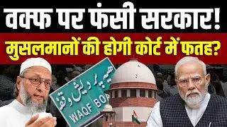 Waqf Act: Supreme Court Will Give Verdict on Modi Government & AIMPLB Arguments | Analyze Now