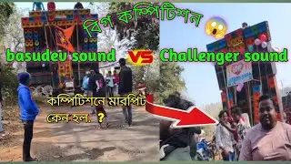 Basudev sound VS Challenger sound গড়বেতা😱🔥🫢#vairalpost #vairalvideo #basudevsound #Challengersound 