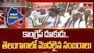 కాంగ్రెస్ దూకుడు.. తెలంగాణలో మొదలైన సంబరాలు | Telangana Munnicipal Election Counting Update | hmtv