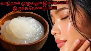 சுருக்கங்கள் இல்லாமல் வாழ்நாள் முழுவதும் இளமையாக இருக்க..வேண்டுமா!!!!! 