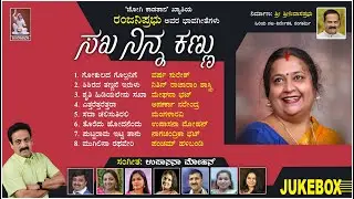 Sakha Ninna kannu| Jukebox| Ranjaniprabhu| Upasana mohan | Bhavageete