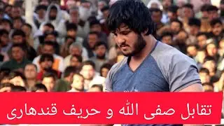 نبرد تماشایی امروز صفی الله پهلوان زاده هرات و پهلوان قندهار