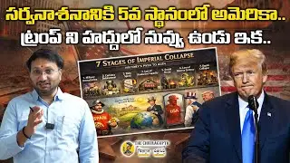 సర్వనాశనానికి 5వ స్థానంలో అమెరికా...ట్రంప్‌ ని హద్దులో నువ్వు ఉండు ఇక..|Trump's DESTROYING America |