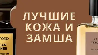 Любимые ароматы с нотой кожи и замши