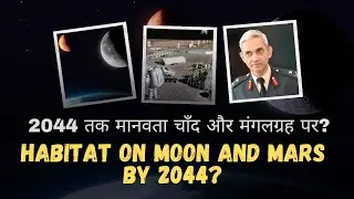 2044 तक मानवता चाँदऔर मंगलग्रह पर ?  Habitat on Moon and Mars by 2044?