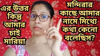 আমার সাথে বেইমানি কেনো করলি?মন্দিরা ভালোই আগুন লাগিয়েছে