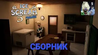 ЛЕТНИЙ СБОРНИК! Ice Scream 5 Friends все прохождения подряд