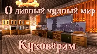 О Дивный Чудный Мир. Майнкрафт №40: КУХОВАРИМ