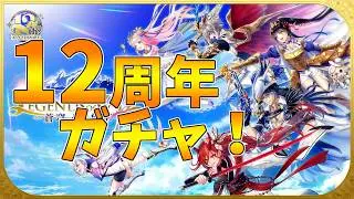 【黒猫のウィズ】祝・12周年！THE LEGENDS of WIZ Ⅳガチャを引くぞ！！【実況】