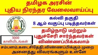 Tamilnadu government Recruitment 2021 In Tamil | 3000 Post Vacancy | RK Jobs Info,