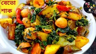 বেতো শাক রেসিপি|Bathua Saag Recipe|Beto Shak Recipe In Bengali|Betho Shaak Recipe|Beto Saag Recipe