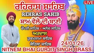 24 January 2026 ਰਹਿਰਾਸ ਸਾਹਿਬ । ਚੌਪਈ । ਅਰਦਾਸ । ਹੁਕਮਨਾਮਾ । ਸੋਹਿਲਾ । Rehras sahib path / LiveRehras