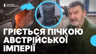 Чоловік обігрівається старовинною пічкою у Хмельницькому