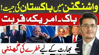 Pakistan’s Win in Washington ! US – Pakistan Ties Rise , India Feels the Heat | Zeshan Syed