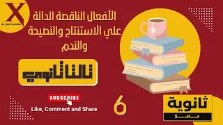 شرح درس الأفعال الناقصة  للاستنتاج والنصيحة والندم | Grammar الثانوية العامة بطريقة سهلة ومفهومة🔥🔥