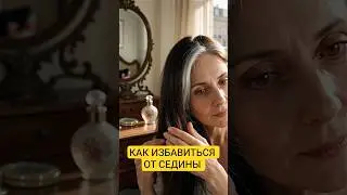 Как избавиться от седины #здоровье #седина #волосы #цветволос #седыеволосы #hair #haircolor #health